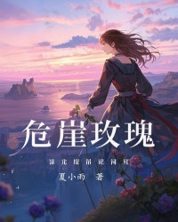 危崖玫瑰