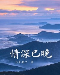 情深已晚