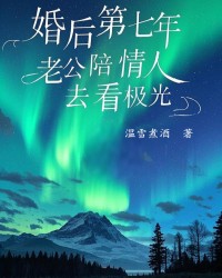 婚后第七年，老公陪情人去看极光