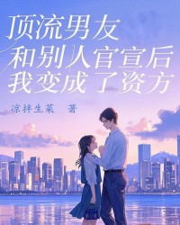 顶流男友和别人官宣后，我变成了资方