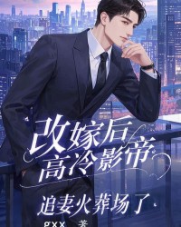 改嫁后，高冷影帝追妻火葬场了