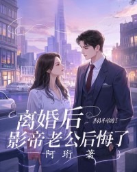 离婚后，影帝老公后悔了