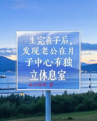 生完孩子后，发现老公在月子中心有独立休息室