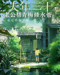 大年三十，老公帮青梅修水管