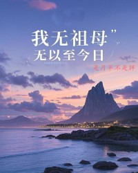 我无祖母，无以至今日