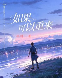 如果可以重来