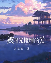 被时光掩埋的爱