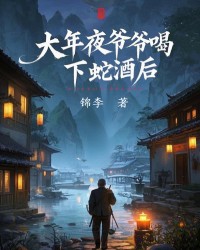 大年夜爷爷喝下蛇酒后