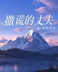 撒谎的丈夫