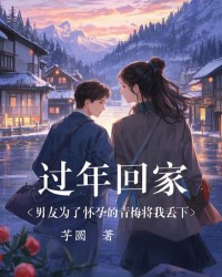 过年回家，男友为了怀孕的青梅将我丢下