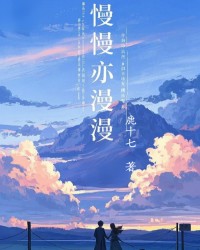 慢慢亦漫漫