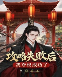 攻略失败后，我夺权成功了