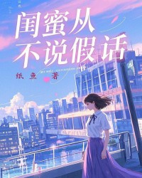 闺蜜从不说假话