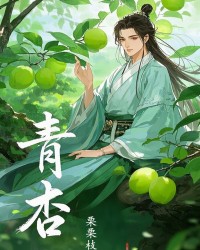 青杏