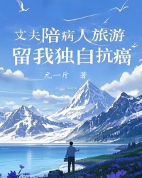 丈夫陪病人旅游，留我独自抗癌