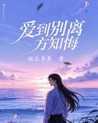 爱到别离方知悔