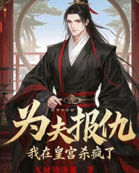 为夫报仇，我在皇宫杀疯了