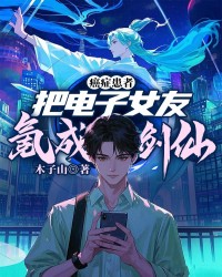 癌症患者，把电子女友氪成剑仙