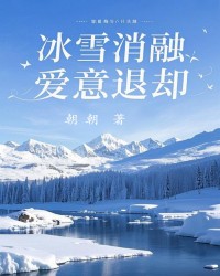 冰雪消融，爱意退却
