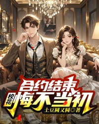 合约结束，校花悔不当初