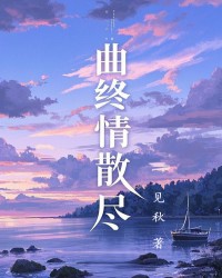 曲终情散尽