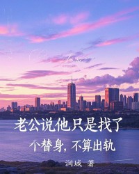 老公说他只是找了个替身，不算出轨