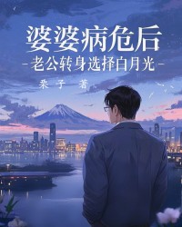 婆婆病危后，老公转身选择白月光