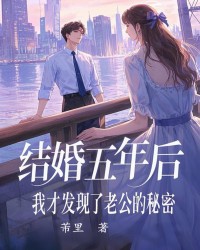 结婚五年后，我才发现了老公的秘密