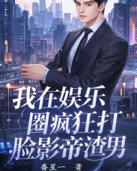 我在娱乐圈疯狂打脸影帝渣男