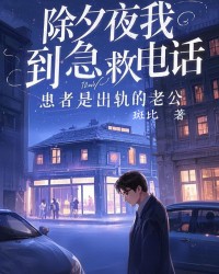 除夕夜我接到急救电话，患者是出轨的老公