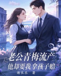 老公青梅流产，他却要我拿孩子赔