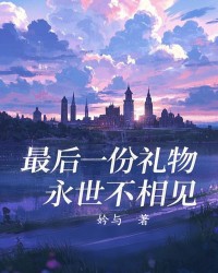 最后一份礼物，永世不相见