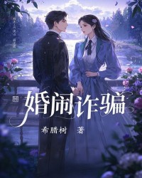 婚闹诈骗