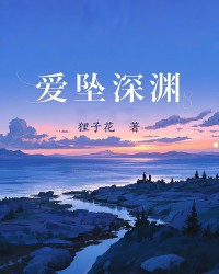 爱坠深渊