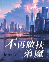 不再做扶弟魔