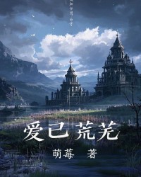 爱已荒芜