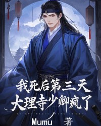 我死后第三天，大理寺少卿疯了