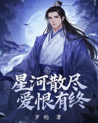 星河散尽，爱恨有终