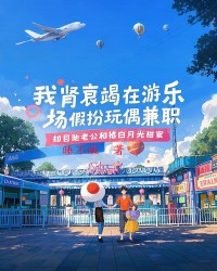 我肾衰竭在游乐场假扮玩偶兼职，却目睹老公和他白月光甜蜜