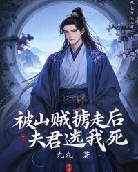 被山贼掳走后，夫君选我死