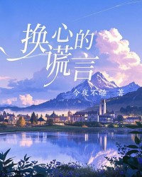 换心的谎言