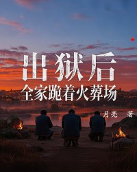 出狱后，全家跪着火葬场