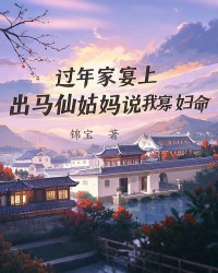 过年家宴上，出马仙姑妈说我有寡妇命