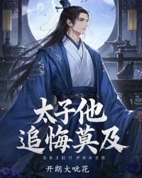 太子他追悔莫及