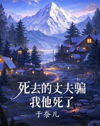 死去的丈夫骗我他死了