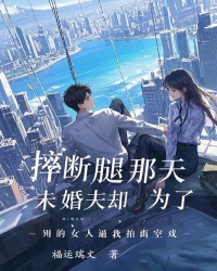 摔断腿那天，未婚夫却为了别的女人逼我拍高空戏