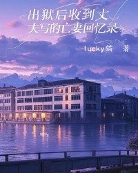 出狱后收到丈夫写的亡妻回忆录