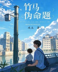 竹马伪命题
