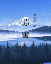 苏雪