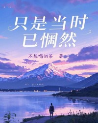 只是当时已惘然
